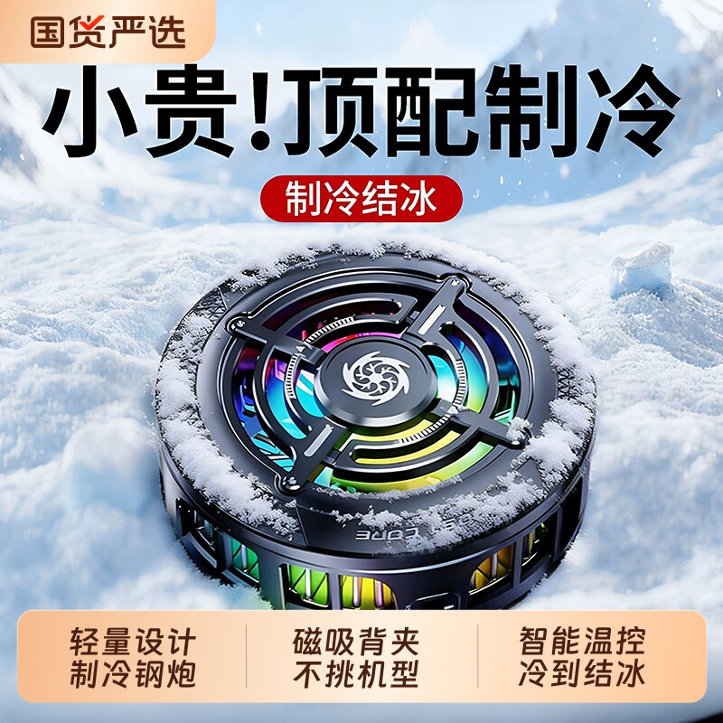 手机散热器苹果制冷2026新款磁吸半导体结冰平板降温神器背夹适用于华为小米黑鲨ipad直播电竞充电控温静音