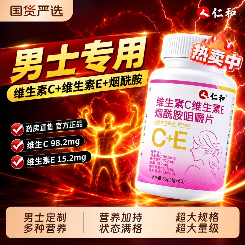 仁和烟酰胺维生素b族复合男士专用VEVC多种正品官方旗舰店咀嚼片图片