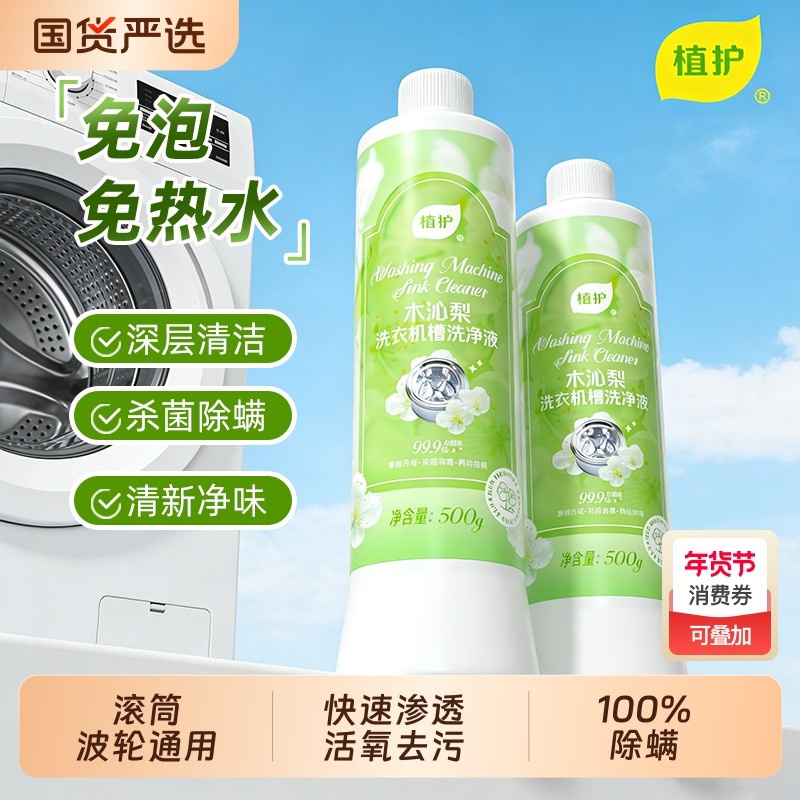 植护洗衣机槽清洁剂清洁污垢抑菌深层去垢免拆洗大容量装除垢除菌,洗护清洁剂/卫生巾/纸/香薰,洗衣机槽清洁剂,淘宝优惠券,粉丝福利购,淘宝优惠卷