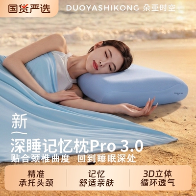 朵亚时空新款深睡枕Pro3枕头护颈椎助睡眠侧睡记忆棉枕芯枕头套
