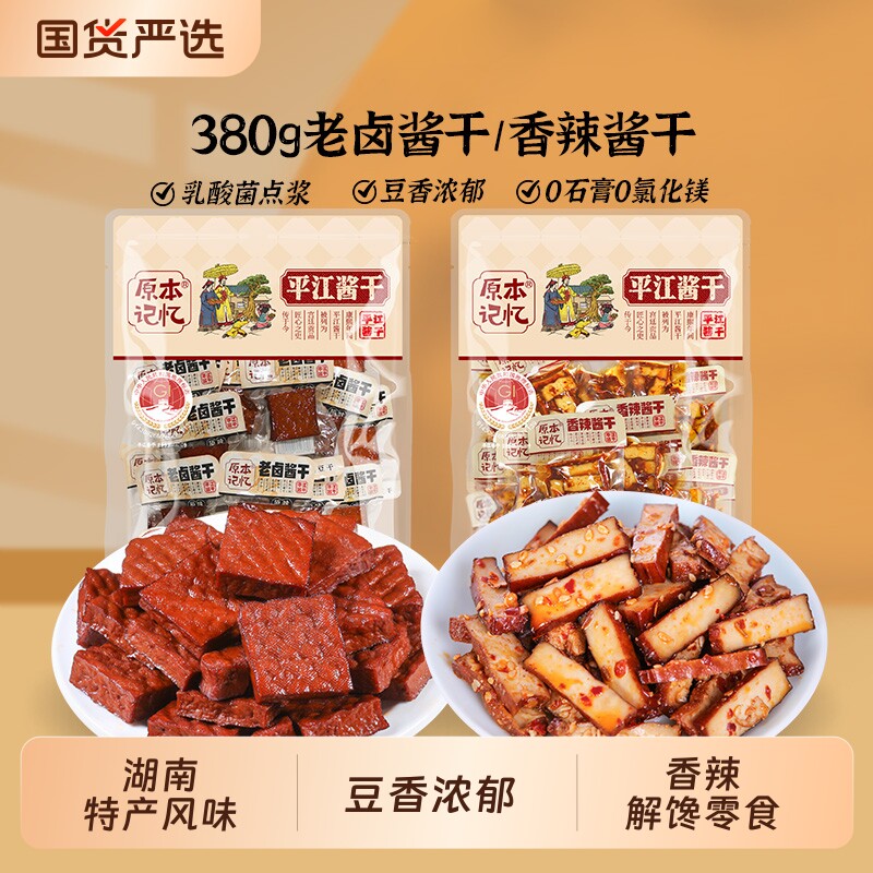 原本记忆平江豆干380g湖南特产休闲食品香辣小零食小包装酱干卤香