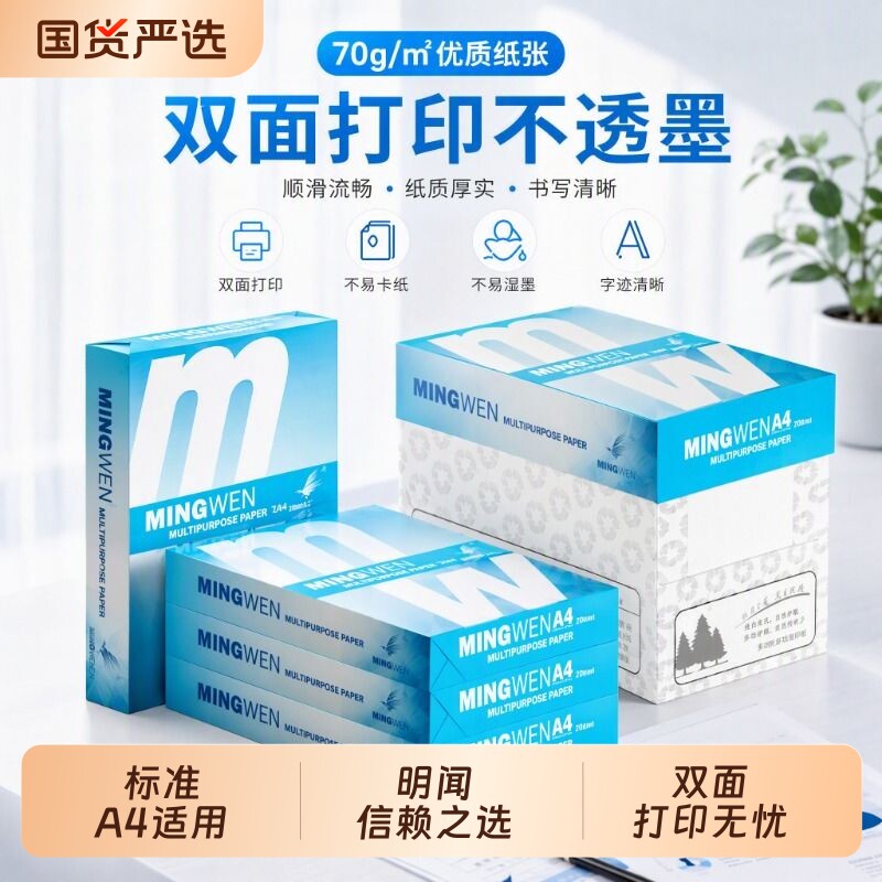 明闻A4打印纸70g整箱批发包邮复印纸80g加厚白纸办公用纸整箱批图片