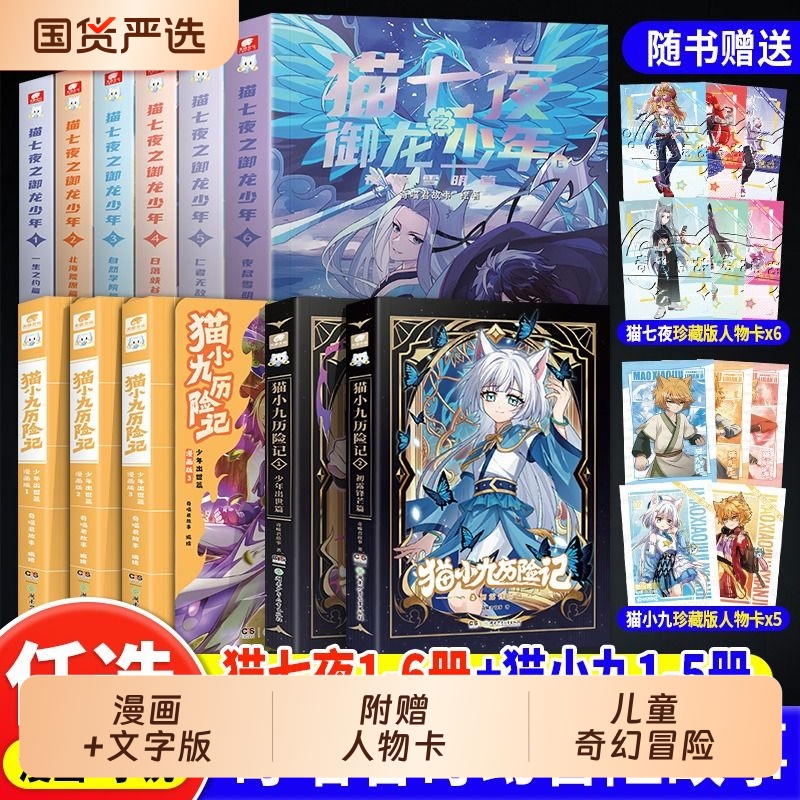 赠人物卡】猫小九历险记漫画书全集文字版小说34全套少年出世篇正版奇喵君猫小九漫画实体书奇幻冒险小说书籍猫七夜之御龙少年正版