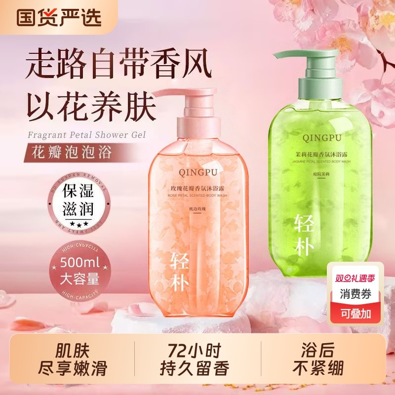 花瓣沐浴露持久留香72小时保湿清洁祛痘除螨乳液女官方旗舰店正品