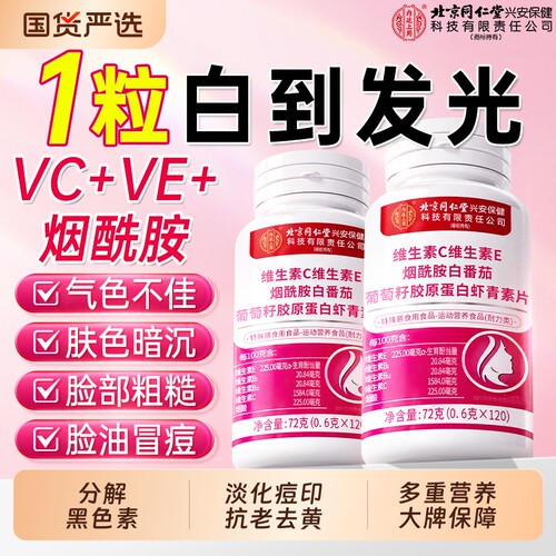 【热销100W+】烟酰胺维生素c片