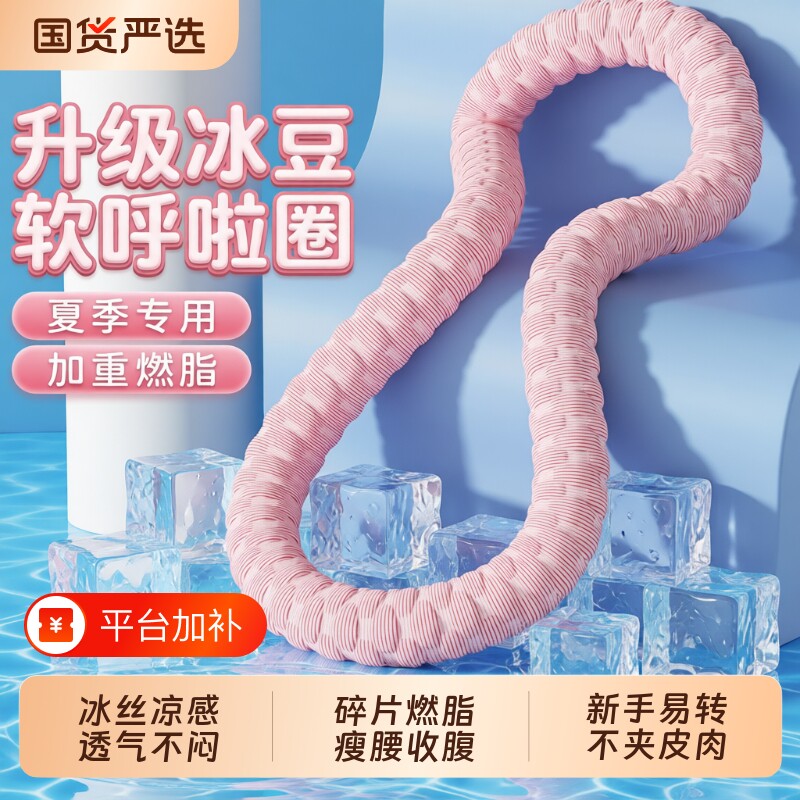 冰豆豆软体呼啦圈冰丝凉感6斤收腹加重不伤腰透气瘦肚子神器燃脂