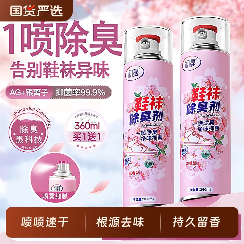 鞋子除臭剂喷雾鞋袜杀菌球鞋柜去异味防脚臭宠物杀菌厕所除臭神器