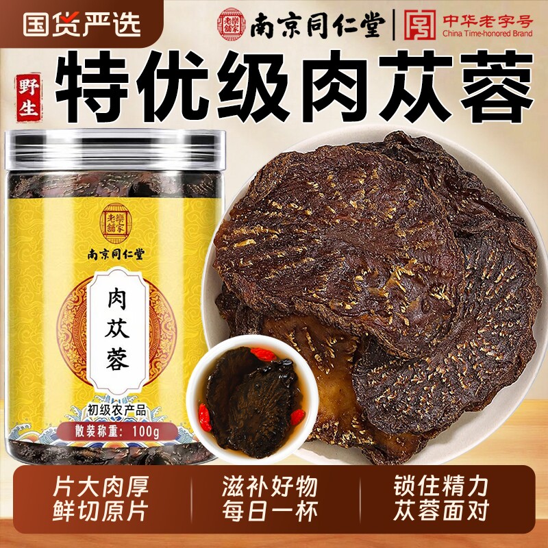 南京同仁堂肉苁蓉阿拉善肉苁蓉中药材男性滋补正品官方旗舰店泡酒