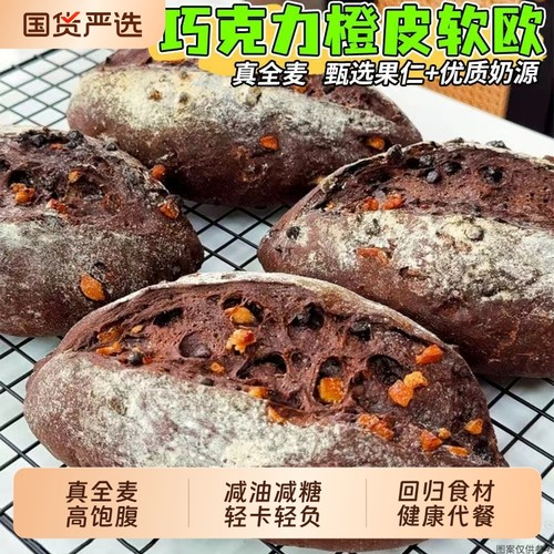 法式橙丁黑巧全麦软欧包0无糖精减代餐饱腹肥脂整箱早餐零食专用
