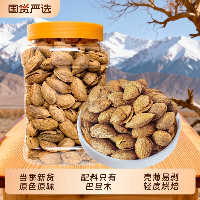 新疆纸皮巴旦木原味坚果带壳巴达木巴坦木扁桃仁杏仁零食干果盐焗