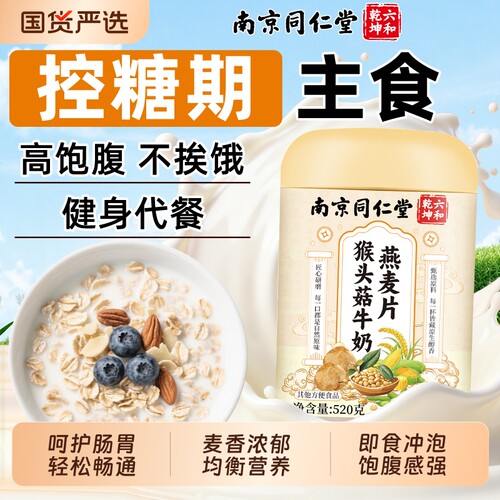 南京同仁堂猴头菇牛奶燕麦片即食冲饮营养早餐健身饱腹代餐魅格格