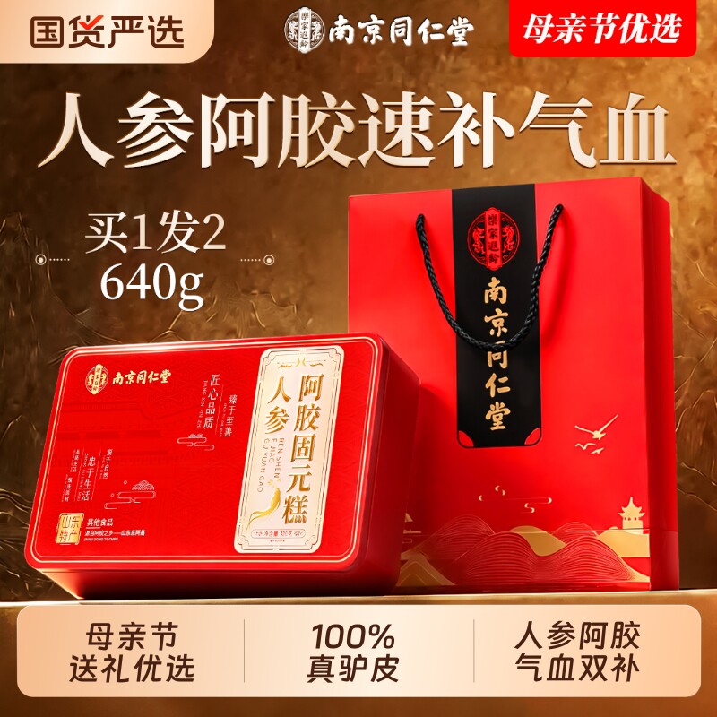 南京同仁堂阿胶糕官方旗舰店固元糕母亲节礼物礼盒送妈妈补气补血