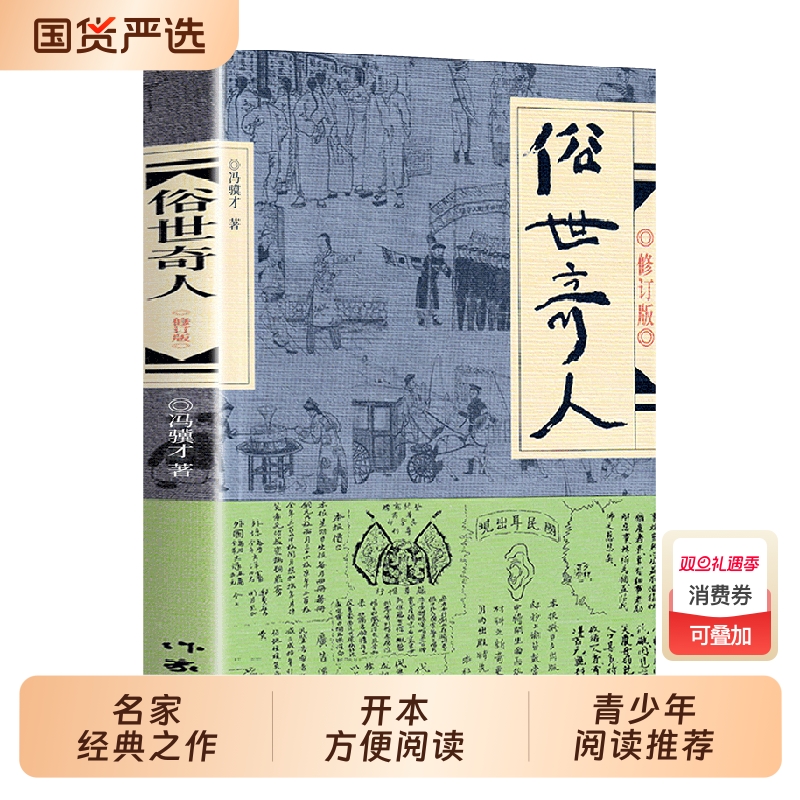 俗世奇人冯骥才正版五年级下册必读原著全本小学生足本完整人民学生版原版文学小说全集青少年版六年级课外书初中生123作家出版社