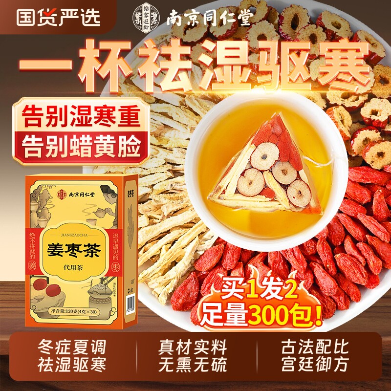 南京同仁堂姜枣茶三伏天祛湿祛寒官方旗舰店正品独立包装养生茶包