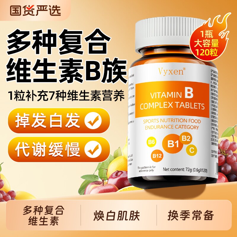 vyxen多种B族维生素复合片维生素vb1b2b3b6b12男女