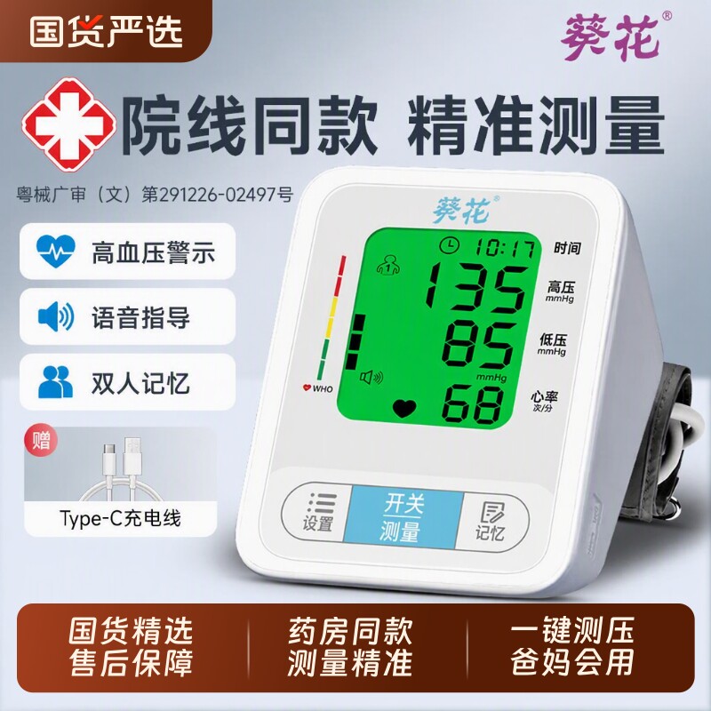 葵花血压测量仪医用臂式电子血压计高精准家用测血压器医院心率