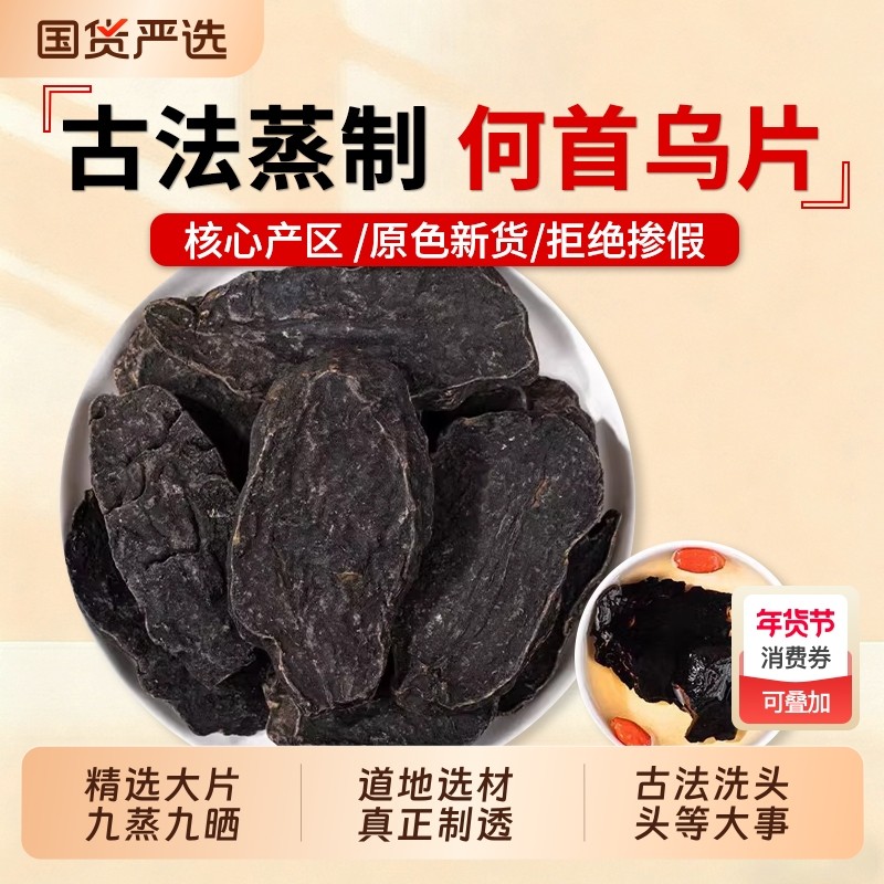 制何首乌中药材正品官方旗舰店野生泡水炙熟九蒸九晒乌发片何首乌