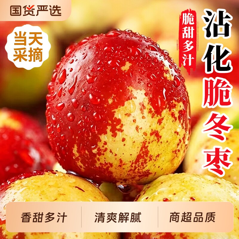 时令正宗沾化冬枣新鲜大枣红青枣鲜枣水果大枣子顺丰包邮直发冰糖