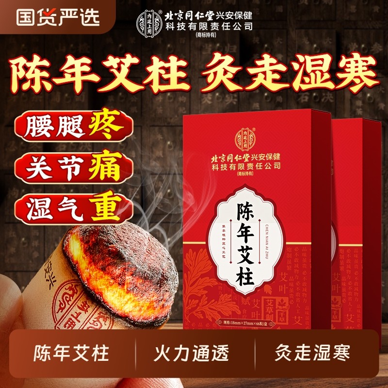 北京同仁堂陈年艾柱艾条艾灸非十年陈艾纯艾绒正品无烟家用随身灸