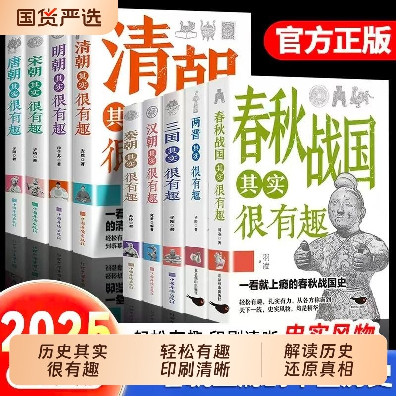 全套9册历史其实很有趣历史类书籍春秋战国秦朝唐朝汉朝三国清朝明朝
