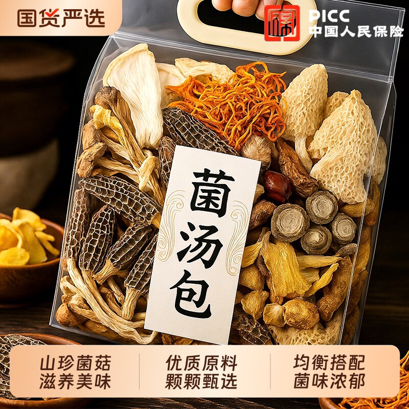 滋补菌菇汤包虫草花羊肚菌食用菌七彩养生菌汤煲汤炖汤鲜美食材料