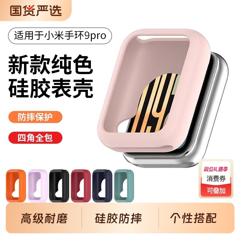 适用于小米手环9pro保护壳硅胶半包保护套智能运动手环男女生通用高级耐磨小米9pro手表带软壳抗震防摔表壳