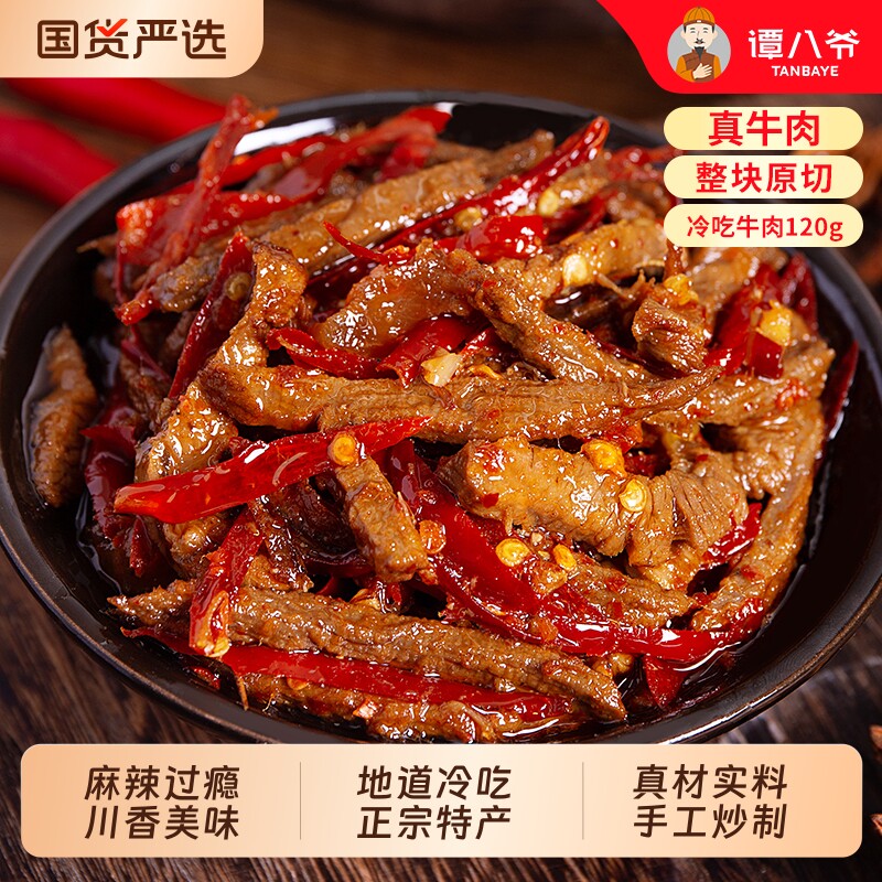 谭八爷冷吃牛肉120g香辣自贡四川特产麻辣牛肉干即食解馋零食辣味