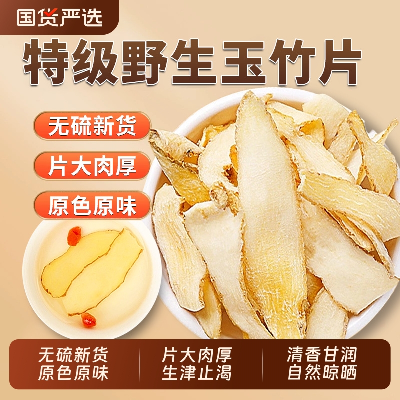 玉竹中草药材官方旗舰店正品新鲜湘玉竹片干货搭麦冬无硫煲汤泡水
