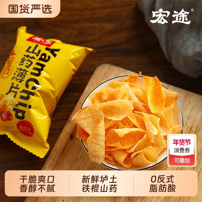 宏途40包山药薄片薯片零食脆片休闲食品小吃解馋网红宿舍食品