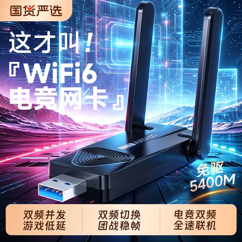 USB免驱无线网卡千兆高速WiFi6图片
