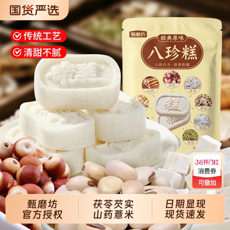 甄磨坊经典原味茯苓八珍糕无蔗糖芡实薏米糕老年健康营养代餐零食