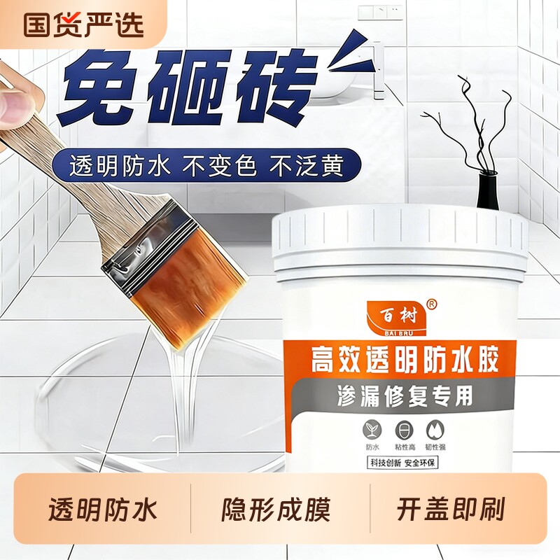 防水胶透明补漏材料卫生间免砸砖防水涂料浴室外墙瓷砖堵漏王缝隙