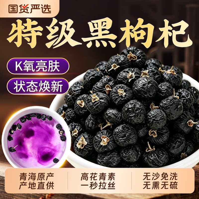 青海黑枸杞干正品官方旗舰店野生正品黑枸杞子特级大果桑葚枸杞茶