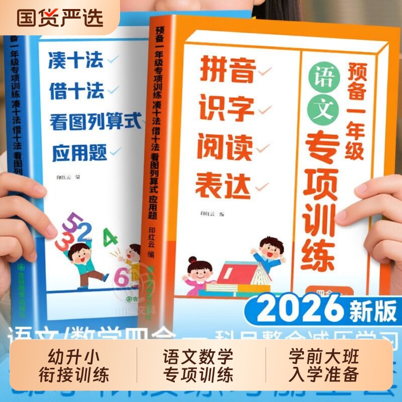 幼升小衔接练习册全套一年级语文数学专项训练加减法凑十借十法应用题拼音幼小衔接每日一练幼儿园学前大班入学准备计算识字预备