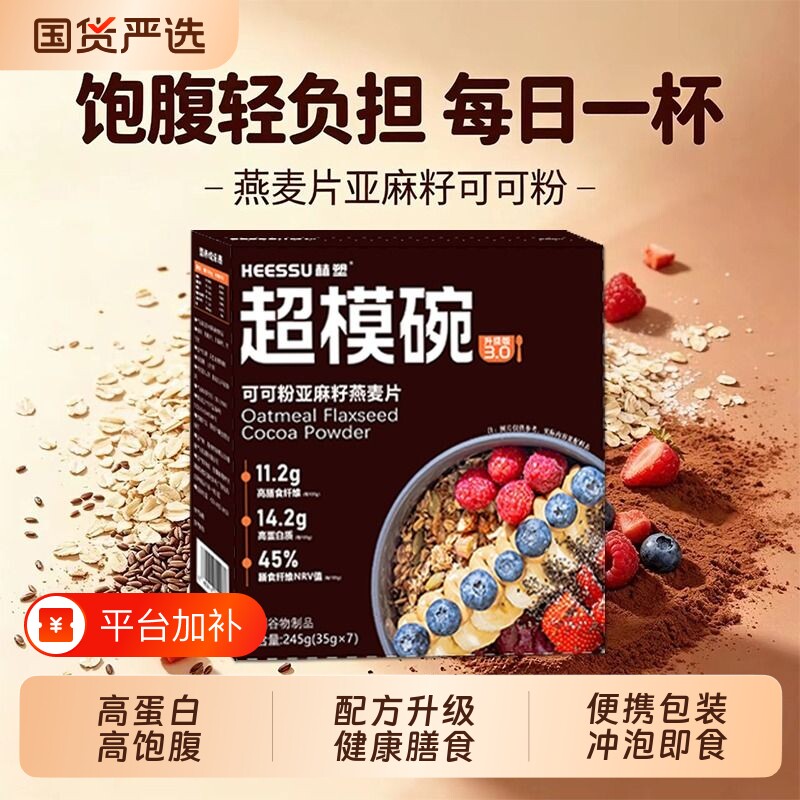 HEESSU赫塑超模碗代餐燕麦片亚麻籽可可粉饱腹感即食独立包装早餐