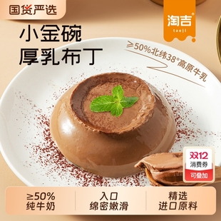 淘吉厚乳布丁50%纯牛奶绵密嫩滑厚乳生椰可可提拉米苏含乳果冻