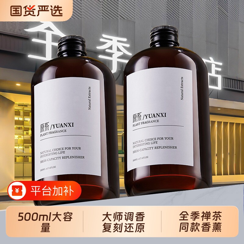 全季家用香薰精油补充液酒店禅茶加湿器专用茶香室内持久高级香氛