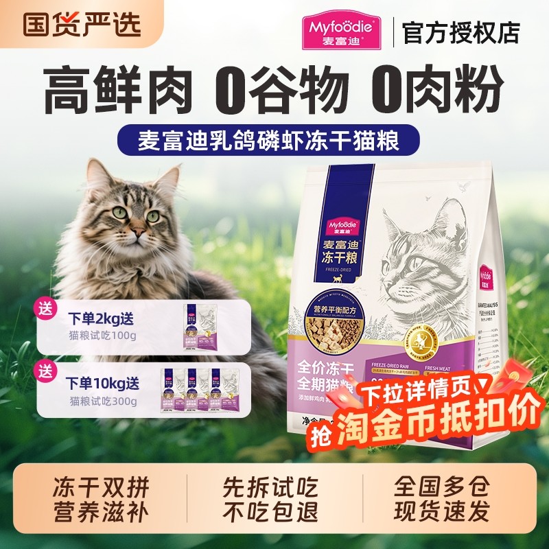 麦富迪猫粮鲜肉乳鸽磷虾冻干双拼羊奶营养pro成猫肠胃全阶段鸡肉