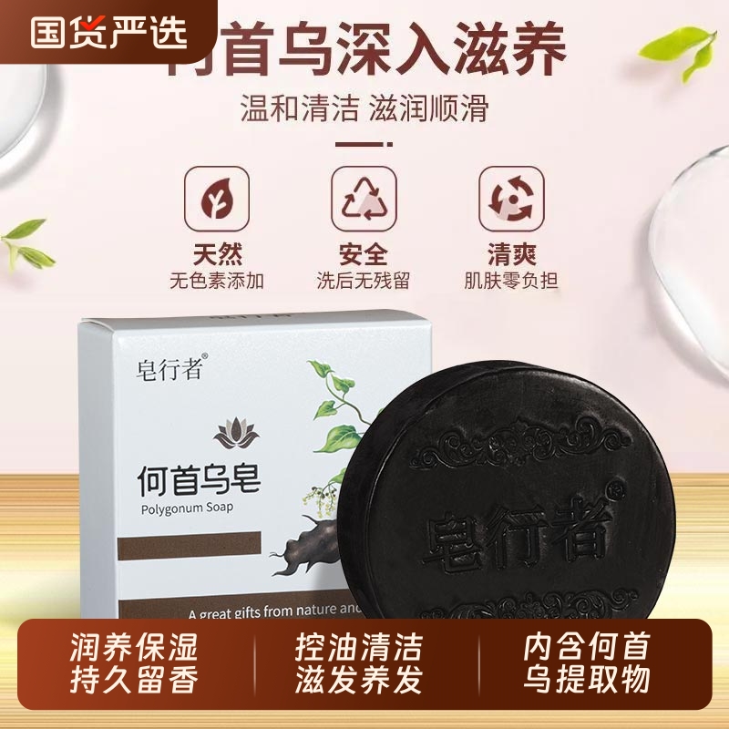 皂行者何首乌洗发皂滋养手工皂控油清洁持久留香精油皂国货养发