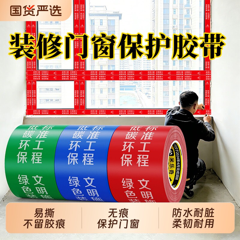 装修门窗框保护膜胶带防刮花自粘不留痕铝合金窗边贴防护易撕成品保护边框无痕防水警示不留胶耐高温