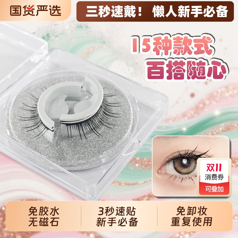 自粘假睫毛新品免胶韩国进口胶可重复使用水懒人超软自然仿真