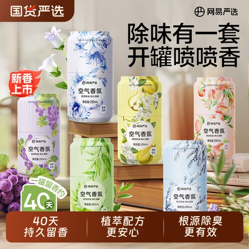 网易严选卫生间香氛|千人加购
