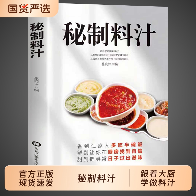 秘制料汁一学就会厨房自制调味配方家庭常备调料百科食谱书籍全新正版书 秘制料汁卤肉料汁秘制配方美味酱料大全 一学就会大全书F