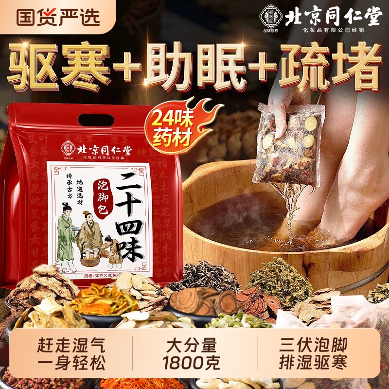 北京同仁堂艾草叶泡脚药包花椒助睡眠毒去驱寒中药材足浴包御医匠图片