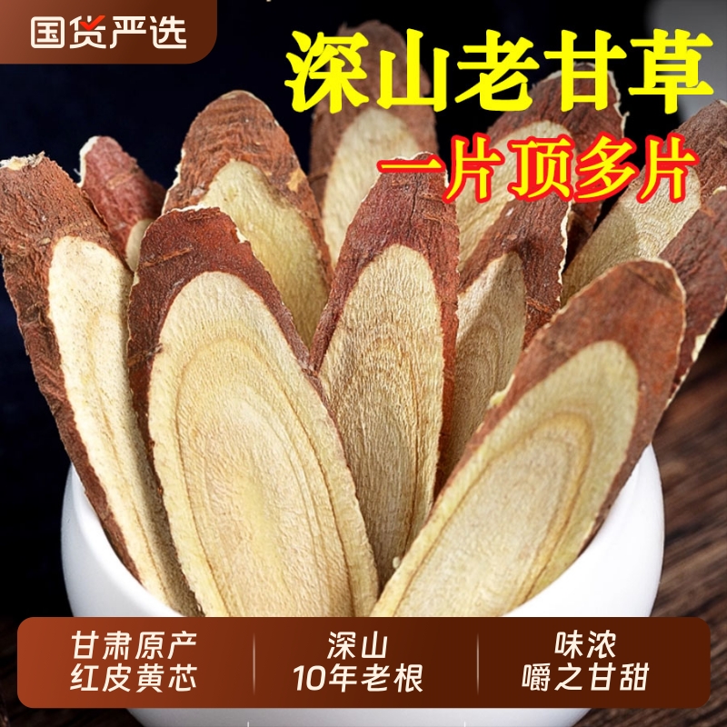 甘肃野生甘草片中药材泡水喝10年老甘草红皮甘草根干草片茯苓黄芪