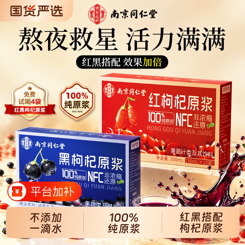 南京同仁堂宁夏红黑枸杞原浆桑葚100%纯鲜榨组合男肾补精有机