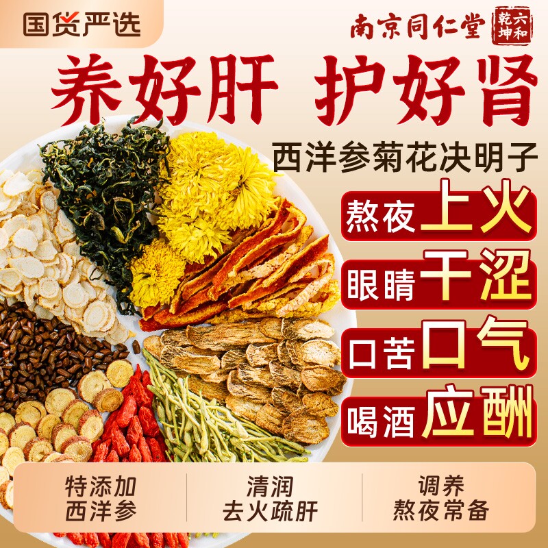 西洋参菊花枸杞决明子茶养肝护清肾肝明目排蒲公英毒熬夜养生茶包