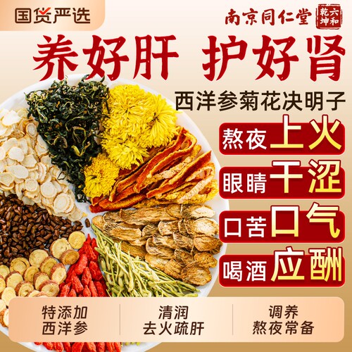 南京同仁堂菊花决明子清肝明目茶