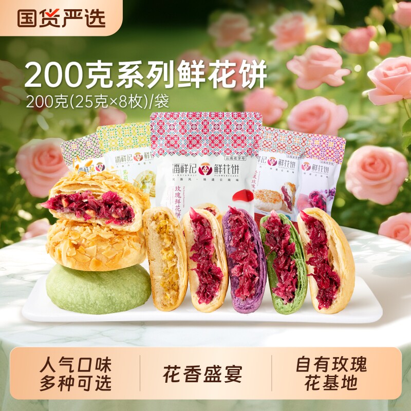 潘祥记鲜花饼休闲零食糕点心酥皮云南特产鲜花饼食品面包早餐年货