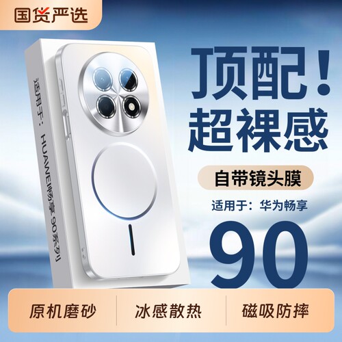 适用华为畅享90磨砂磁吸壳
